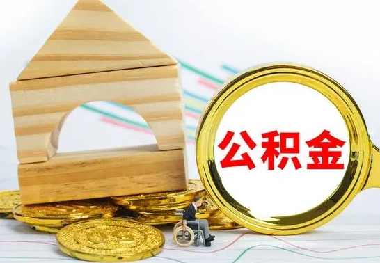 浚县取公积金流程（取公积金的办法）