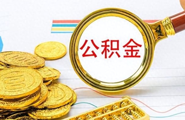 浚县公积金全部取出（公积金全部取出来多久到账）